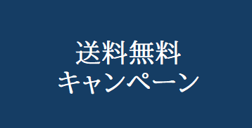 送料無料キャンペーンのご案内
