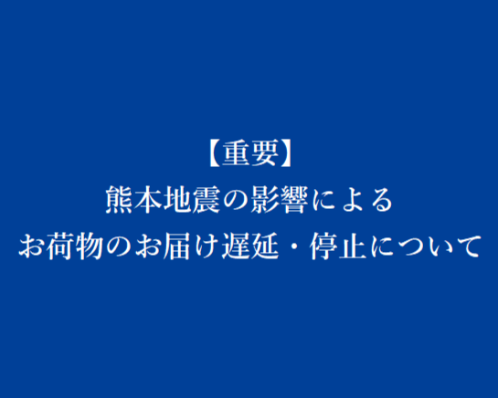 【重要】熊本県熊本地方を震源とする地震の影響によるお荷物のお届け遅延・停止について(7月28日 18:00時点)