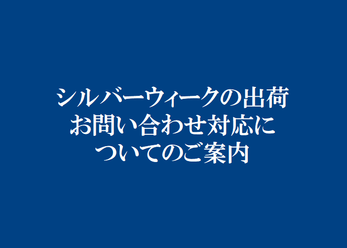 2026年シルバーウィークの出荷・お問い合わせ対応についてのご案内