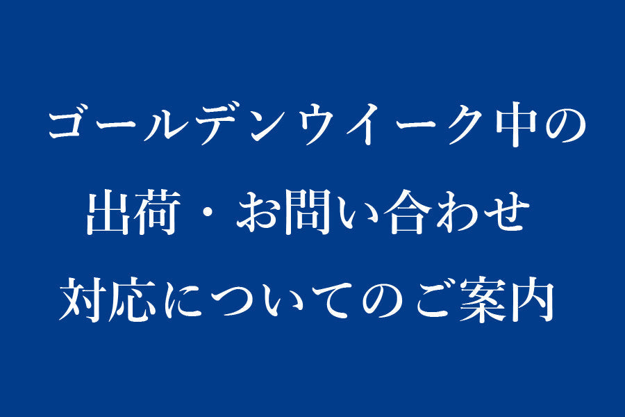 ゴールデンウイーク中の出荷・お問い合わせ対応についてのご案内