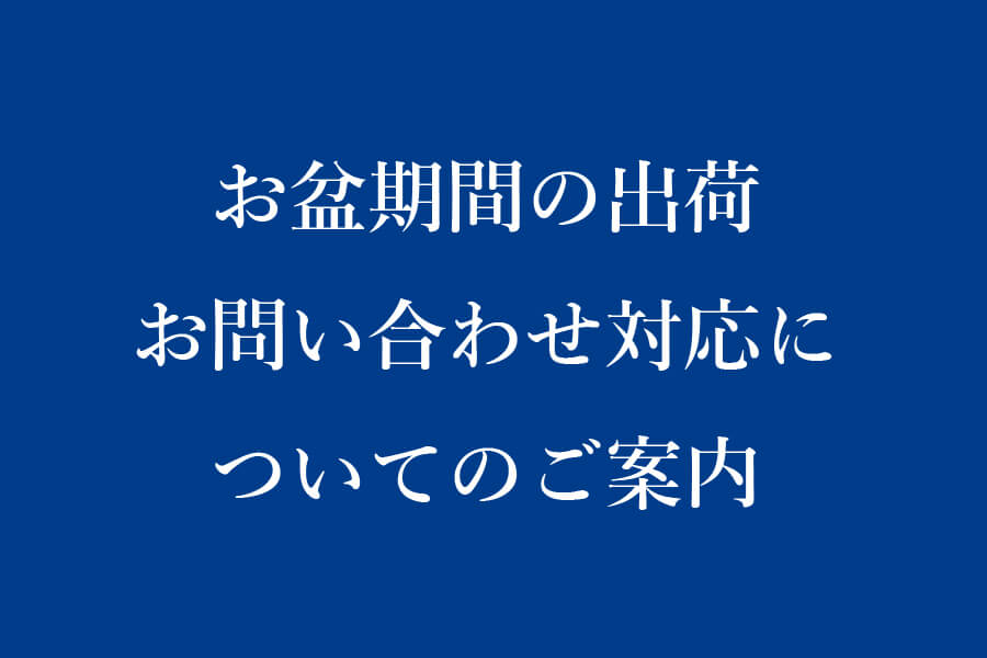2026年お盆期間の出荷・お問い合わせ対応についてのご案内
